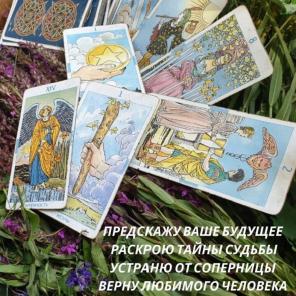 Консультация Таролога. Гадание на картах Таро.