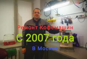 Ремонт кофемашин
