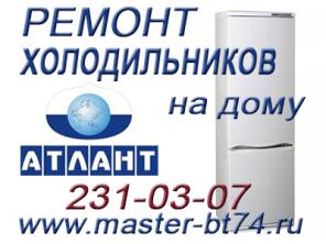 Ремонт холодильников на дому Челябинск, не дорого