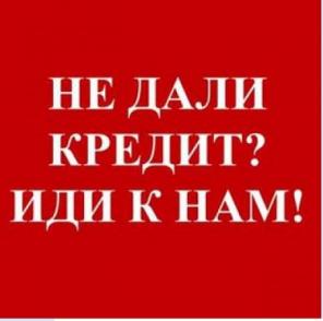 Помогу получить денежные средства в займ даже в самой сложной ситуации