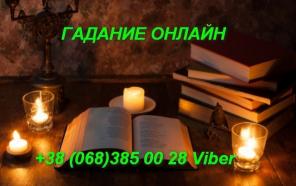 Таролог. Предсказания на будущее.