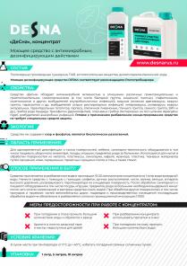 Дезинфицирующее средство DESNA концентрат 5Л