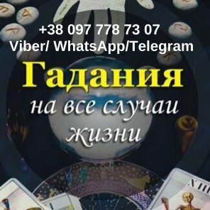 Потомственная ясновидящая. Таролог.