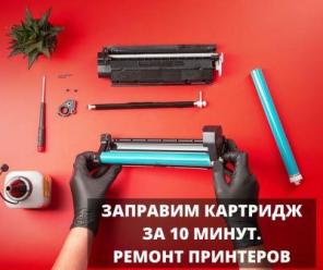 Заправка картриджей, Ремонт принтеров