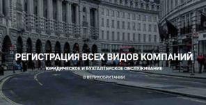 Регистрация компании в Англии за 24 часа