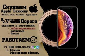Скупка заблокированных iPhone