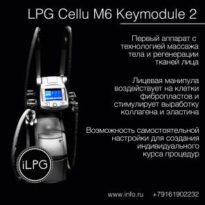 LPG аппараты. Продажа, аренда, рассрочка. LPG Cellu M6 Integral, Keymodule 1/2