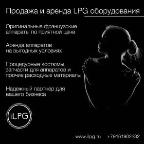 LPG аппараты. Продажа, аренда, рассрочка. LPG Cellu M6 Integral, Keymodule 1/2