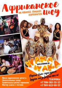 Африканское шоу на ваш праздник