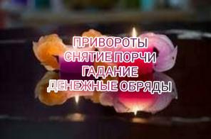 Снятие порчи. Обряды и гадание.