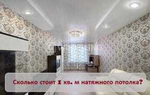 Натяжные потолки от компании Эксклюзив