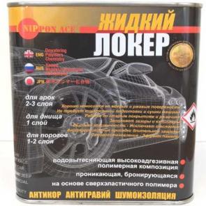 Жидкий Локер - Антикор автомобиля на 15 лет