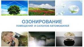 Озонирование. Дезинфекция помещений и автомобилей
