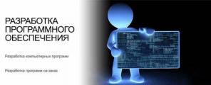 Разработка компьютерного программного обеспечения
