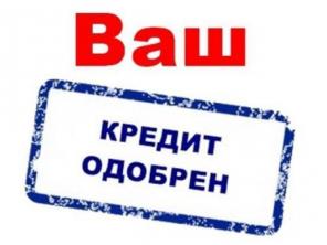 Получи кредит без предоплат. Быстрое оформление
