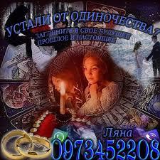 Помощь гадалки Ляны.