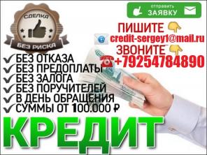 Гарантированный кредит всем! В день обращения от 100 тыс, с любой историей.