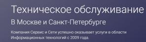 Обслуживание компьютеров в Москве и Санкт-Петербурге