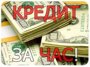 Взять кредит с плохой кредитной историей за час без проблем