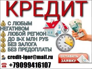 Кредит в день обращения, с любой историей от 100 000 руб. Без предоплаты и залога.