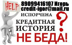 С любой кредитной историей выдадим от 100 000 руб. Без отказов, предоплаты и залога.