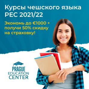 Курсы чешского языка в Чехии
