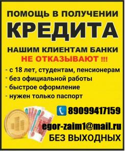 Кредит наличными с любой кредитной историей. Без залога, предоплаты и отказов.