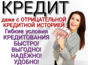 Помощь в получении денег. Кредитная история любая.От 100000 рублей.