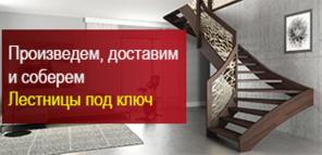 Изготовление лестниц под заказ в Орехово-Зуево