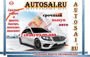 Выкуп автомобилей любой марки, года и состояния 24/7