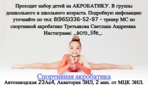 Акробатика