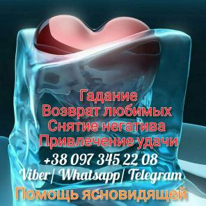 Услуги ясновидящей. Гадание. Обряды. Воссоединение семьи.