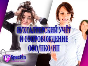 Бухгалтерские услуги и сопровождение ООО, НКО, ИП (на ЕНДВ, УСН, ОСНО)