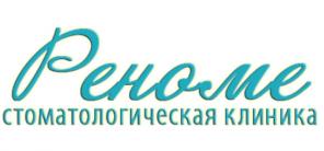 Стоматологическая клиника Реноме