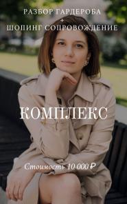 Стилист по подбору одежды