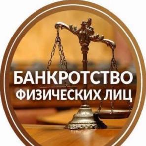 Банкротство физических лиц