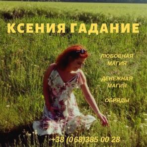 Магическая помощь. Обряды. Ритуалы. Гадание.