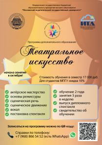 Приглашаем на новую дополнительную образовательную программу "Театральное искусство" в МПГУ