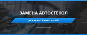 Сервис-центр «Автостекло»