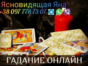Гадание. Любовный приворот. Помощь ясновидящей.
