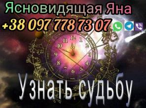 Гадание. Любовный приворот. Помощь ясновидящей.