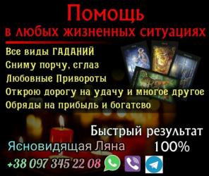 Любовный приворот. Гадание. Снятие порчи.