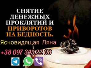 Любовный приворот. Гадание. Снятие порчи.