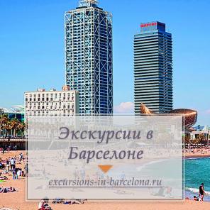 Экскурсии по Барселоне с русскоязычным гидом