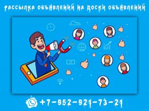 Рассылка объявлений на доски объявлений