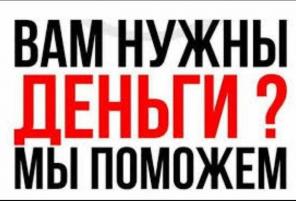 Помощь в получении кредита в любом регионе РФ!