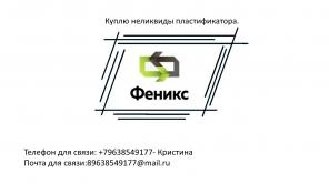 Куплю неликвиды пластификатора