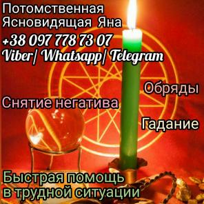 Магическая помощь. Гадание. Обряды.