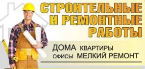 Ремонт и отделка квартир