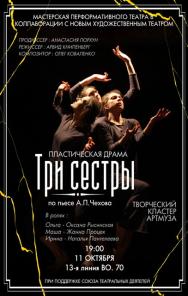 Пластическая драма "Три сестры"